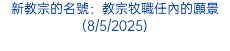 新教宗的名號：教宗牧職任內的願景(8/5/2025)