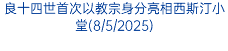 良十四世首次以教宗身分亮相西斯汀小堂(8/5/2025)