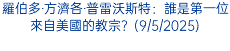 羅伯多‧方濟各‧普雷沃斯特：誰是第一位來自美國的教宗？(9/5/2025)
