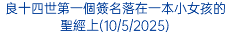 良十四世第一個簽名落在一本小女孩的聖經上(10/5/2025)