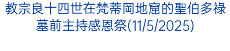 教宗良十四世在梵蒂岡地窟的聖伯多祿墓前主持感恩祭(11/5/2025)