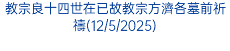 教宗良十四世在已故教宗方濟各墓前祈禱(12/5/2025)