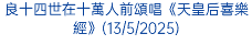 良十四世在十萬人前頌唱《天皇后喜樂經》(13/5/2025)