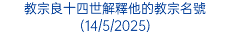 教宗良十四世解釋他的教宗名號(14/5/2025)