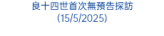 良十四世首次無預告探訪 (15/5/2025)