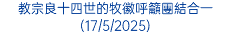 教宗良十四世的牧徽呼籲團結合一(17/5/2025)