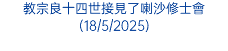 教宗良十四世接見了喇沙修士會(18/5/2025)