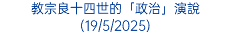 教宗良十四世的「政治」演說(19/5/2025)