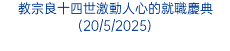教宗良十四世激動人心的就職慶典(20/5/2025)