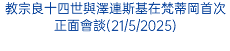 教宗良十四世與澤連斯基在梵蒂岡首次正面會談(21/5/2025)