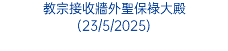 教宗接收牆外聖保祿大殿 (23/5/2025)