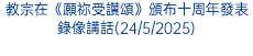 教宗在《願祢受讚頌》頒布十周年發表錄像講話(24/5/2025)