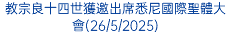 教宗良十四世獲邀出席悉尼國際聖體大會(26/5/2025)