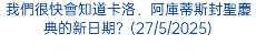 我們很快會知道卡洛．阿庫蒂斯封聖慶典的新日期？(27/5/2025)