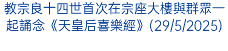 教宗良十四世首次在宗座大樓與群眾一起誦念《天皇后喜樂經》(29/5/2025)
