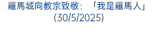 羅馬城向教宗致敬：「我是羅馬人」(30/5/2025)