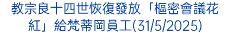 教宗良十四世恢復發放「樞密會議花紅」給梵蒂岡員工(31/5/2025)