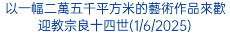 以一幅二萬五千平方米的藝術作品來歡迎教宗良十四世(1/6/2025)