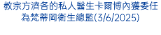 教宗方濟各的私人醫生卡爾博內獲委任為梵蒂岡衛生總監(3/6/2025)