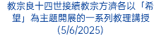 教宗良十四世接續教宗方濟各以「希望」為主題開展的一系列教理講授(5/6/2025)