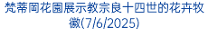 梵蒂岡花園展示教宗良十四世的花卉牧徽(7/6/2025)