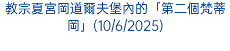 教宗夏宮岡道爾夫堡內的「第二個梵蒂岡」(10/6/2025)