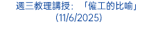 週三教理講授：「僱工的比喻」(11/6/2025)