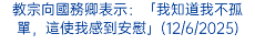 教宗向國務卿表示：「我知道我不孤單，這使我感到安慰」(12/6/2025)