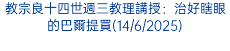 教宗良十四世週三教理講授：治好瞎眼的巴爾提買(14/6/2025)