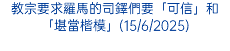 教宗要求羅馬的司鐸們要「可信」和「堪當楷模」(15/6/2025)
