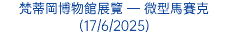 梵蒂岡博物館展覽 — 微型馬賽克(17/6/2025)