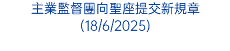主業監督團向聖座提交新規章(18/6/2025)