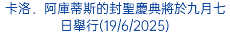 卡洛．阿庫蒂斯的封聖慶典將於九月七日舉行(19/6/2025)
