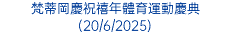 梵蒂岡慶祝禧年體育運動慶典(20/6/2025)