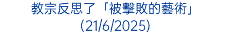 教宗反思了「被擊敗的藝術」(21/6/2025)