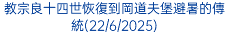 教宗良十四世恢復到岡道夫堡避暑的傳統(22/6/2025)