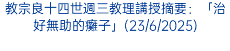 教宗良十四世週三教理講授摘要：「治好無助的癱子」(23/6/2025)