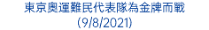 東京奧運難民代表隊為金牌而戰 (9/8/2021)