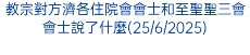 教宗對方濟各住院會會士和至聖聖三會會士說了什麼(25/6/2025)