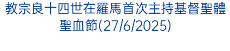 教宗良十四世在羅馬首次主持基督聖體聖血節(27/6/2025)