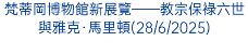 梵蒂岡博物館新展覽——教宗保祿六世與雅克·馬里頓(28/6/2025)