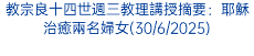教宗良十四世週三教理講授摘要：耶穌治癒兩名婦女(30/6/2025)