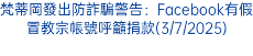 梵蒂岡發出防詐騙警告：Facebook有假冒教宗帳號呼籲捐款(3/7/2025)