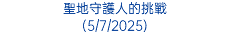 聖地守護人的挑戰 (5/7/2025)