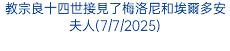 教宗良十四世接見了梅洛尼和埃爾多安夫人(7/7/2025)