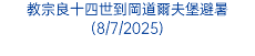 教宗良十四世到岡道爾夫堡避暑(8/7/2025)