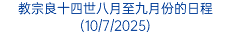 教宗良十四世八月至九月份的日程(10/7/2025)