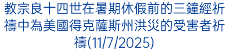 教宗良十四世在暑期休假前的三鐘經祈禱中為美國得克薩斯州洪災的受害者祈禱(11/7/2025)
