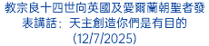 教宗良十四世向英國及愛爾蘭朝聖者發表講話：天主創造你們是有目的(12/7/2025)