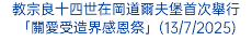 教宗良十四世在岡道爾夫堡首次舉行「關愛受造界感恩祭」(13/7/2025)